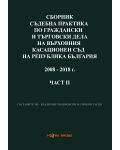 Сборник съдебна практика по граждански дела на ВС и ВКС 1953-2008 г. – 2 част - 1t