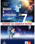 Сборник със задачи и тестове по физика и астрономия за 7. клас. Учебна програма 2022 - Елка Златкова (Анубис) - 1t