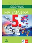 Сборник по математика за 5. клас. Учебна програма 2022 (Анубис) - 1t