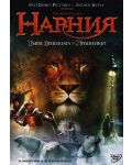 Хрониките на Нарния: Лъвът, вещицата и дрешникът (DVD) - 1t