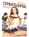 Сервитьорката (DVD) - 1t