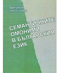 Семантичните омоними в българския език - 1t
