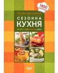 Сезонна кухня (1800 рецепти) - 1t