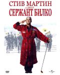 Сержант Билко (DVD) - 1t