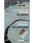 Седем кратки беседи за езика / Seven Brief Lessons On Language - 1t