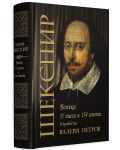 Шекспир: 37 пиеси и 154 сонета (второ издание) - 3t