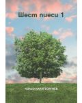 Шест пиеси 1 (Е-книга) - 1t