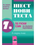 Шест нови теста по руски език - 7. клас - 1t