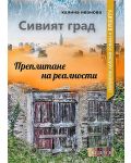 Сивият град: Преплитане на реалности (Е-книга) - 1t