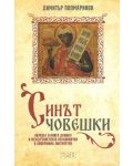 Синът човешки. Образът в книга Даниил и междузаветната неканонична и апокрифна литература - 1t