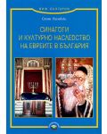 Синагоги и културно наследство на евреите в България - 1t