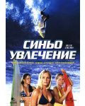 Синьо увлечение (DVD) - 1t