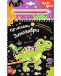 Скречкнижка с магическа писалка: Приказни динозаври - 1t