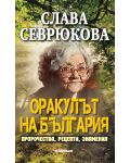 Слава Севрюкова - оракулът на България - 1t