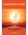 Слънчевият човек: Спомени за Петър Димков - Лечителя, книга 4 - 1t