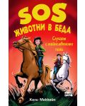 SOS Животни в беда: Случаят с тайнственото пони - 1t