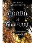 Слава и благодат (Предвестникът 3) - 1t