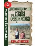 Дневниците ни със Слава Севрюкова - книга 2 - 1t