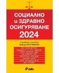Социално и здравно осигуряване 2024 - 1t