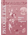 Солнышко: Руски език - 4. клас (книга за учителя) - 1t