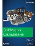 SolidWorks: Овладяване – том 2 - 1t