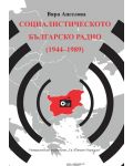 Социалистическото Българско радио (1944 - 1989) - 1t