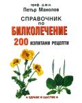 Справочник по билколечение - 200 изпитани рецепти - 1t
