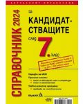 Справочник за кандидатстващите след 7. клас 2024 + Справочник на училищата в София с прием след 7. клас (Педагог 6) - 1t