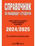 Справочник за кандидат-студенти 2024/2025 г. (Скорпио) - 1t