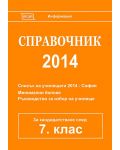 Справочник 2014 за кандидатстване след 7. клас - 1t