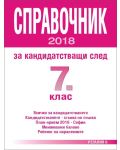 Справочник за кандидатстващи след 7. клас - 2018 г. - 1t