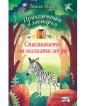 Спасяването на малката зебра (Приключения в зоопарка) - 1t