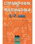 Справочник по математика - 5. до 7. клас - 1t