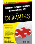Справяне с тревожността с помощта на КПТ For Dummies - 1t