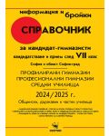 Справочник за кандидат-гимназисти 2024/2025. Кандидастване и приемане след 7. клас - София и област София-град (Скорпио) - 1t