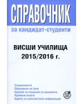 Справочник за кандидат-студенти - висши училища 2015/2016 г. - 1t