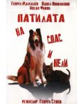 Патилата на Спас и Нели (DVD) - 1t