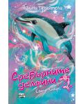 Сребърните делфини: Тайни приятели - 1t