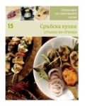Сръбска кухня (Шедьоври на световната кухня 15) - твърди корици - 1t