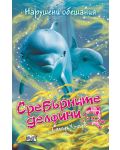 Сребърните делфини: Нарушени обещания - 1t