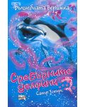 Сребърните делфини: Вълшебната верижка - 1t