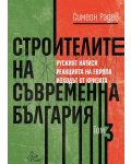 Строителите на съвременна България - том 3 - 1t