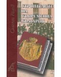 Строители на съвременна България - комплект от 2 тома (твърди корици) - 1t