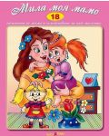 Стихчета за най-малките 18: Мила моя мамо (Е-книга) - 1t