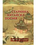 Старинна китайска поезия (Двуезично издание) - 1t