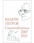 Валери Петров. Стихотворения 2007 - 2013 (твърди корици) - 1t