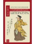 Старояпонската литература (твърди корици) - 1t