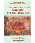 Старобългарската живопис през ХІІІ и ХІV век - 1t