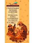 Златни детски книги 22: Старогръцки легенди и митове - том 2: Троянската война и подвизите на Одисей - 1t