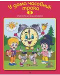 Стихчета за най-малките 5: У дома часовник трака (Е-книга) - 1t